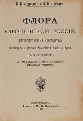 Федченко Б.А., Флеров А.Ф. Флора Европейской России. СПб.: А.Ф. Девриен, 1910.